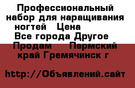 Профессиональный набор для наращивания ногтей › Цена ­ 3 000 - Все города Другое » Продам   . Пермский край,Гремячинск г.